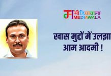 खास मुद्दों में उलझा आम आदमी !