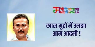 खास मुद्दों में उलझा आम आदमी !