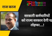 राज-काज: सरकारी कर्मचारियों को राज्य सरकार देगी यह तोहफा….!