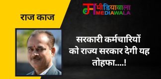 राज-काज: सरकारी कर्मचारियों को राज्य सरकार देगी यह तोहफा….!