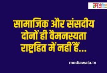 सामाजिक और संसदीय दोनों ही वैमनस्यता राष्ट्रहित में नहीं हैं…