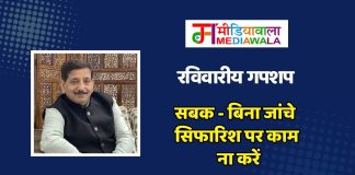 रविवारीय गपशप: सबक – बिना जांचे सिफारिश पर काम ना करें