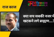 राज-काज: क्या सच सबकी नजर में खटकने लगे ब्राह्मण….?