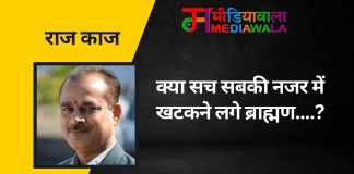 राज-काज: क्या सच सबकी नजर में खटकने लगे ब्राह्मण….?