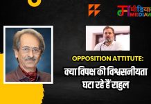 Opposition Attitute:क्या विपक्ष की विश्वसनीयता घटा रहे हैं राहुल
