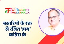 बस्तरियों के रक्त से रंजित ‘हाथ’ कांग्रेस के