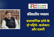 रविवारीय गपशप: प्रशासनिक ढांचे के दो पहिये- कलेक्टर और एसपी