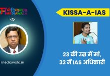 Kissa-A-IAS: Minnu P.M.Joshi: 23 की उम्र में मां, 32 में IAS अधिकारी