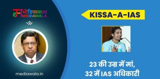 Kissa-A-IAS: Minnu P.M.Joshi: 23 की उम्र में मां, 32 में IAS अधिकारी