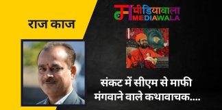 राज- काज: संकट में सीएम से माफी मंगवाने वाले कथावाचक….