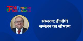 संस्मरण: डीजीपी सम्मेलन का सौभाग्य