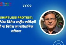 Shirtless Protest:शर्टलेस विरोध राष्ट्रीय शर्मिंदगी है या विरोध का संवैधानिक तरीका?