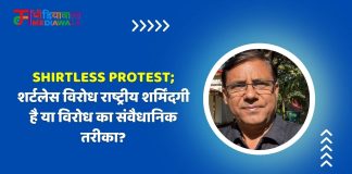 Shirtless Protest:शर्टलेस विरोध राष्ट्रीय शर्मिंदगी है या विरोध का संवैधानिक तरीका?