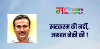 खटकरम की नहीं, जरूरत नेकी की !