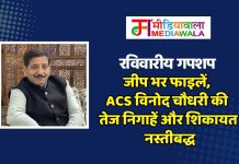 रविवारीय गपशप: जीप भर फाइलें, ACS विनोद चौधरी की तेज निगाहें और शिकायत नस्तीबद्ध