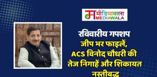 रविवारीय गपशप: जीप भर फाइलें, ACS विनोद चौधरी की तेज निगाहें और शिकायत नस्तीबद्ध