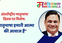 अंतर्राष्ट्रीय मातृभाषा दिवस पर विशेष: “मातृभाषा हमारी आत्मा की आवाज है”
