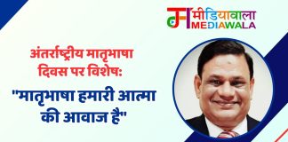 अंतर्राष्ट्रीय मातृभाषा दिवस पर विशेष: “मातृभाषा हमारी आत्मा की आवाज है”