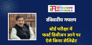 रविवारीय गपशप: बोर्ड परीक्षा में फर्स्ट डिवीजन आने पर ऐसे किया सेलिब्रेट
