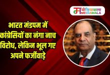 भारत मंडपम में कांग्रेसियों का नंगा नाच विरोध, लेकिन भूल गए अपने फर्जीवाड़े