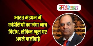 भारत मंडपम में कांग्रेसियों का नंगा नाच विरोध, लेकिन भूल गए अपने फर्जीवाड़े