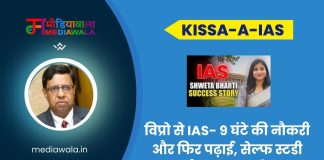 Kissa-A-IAS: Shweta Bharti: विप्रो से IAS- 9 घंटे की नौकरी और फिर पढ़ाई, सेल्फ स्टडी कर कैसे श्वेता बनीं IAS