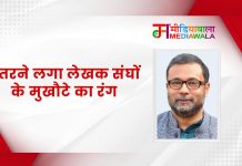 उतरने लगा लेखक संघों के मुखौटे का रंग