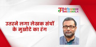 उतरने लगा लेखक संघों के मुखौटे का रंग