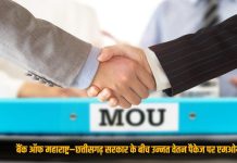 बैंक ऑफ महाराष्ट्र एवं छत्तीसगढ़ शासन के मध्य उन्नत वेतन पैकेज के लिए हुआ MOU, व्यक्तिगत दुर्घटना पर 1.25 करोड़ रूपए का बीमा कवर
