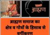 Brahmin: ब्राह्मणों को जातिवाद के लपेटे में जबरन लिया जाता है ! Brahmin