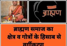 Brahmin: ब्राह्मण जाति नहीं गोत्र से चला ,जाति और गोत्र में फर्क होता है,गोत्र व्यवस्था में सगोत्र विवाह निषेध है !