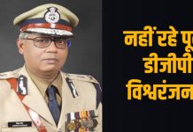 IPS Vishwaranjan : नहीं रहे छत्तीसगढ़ के पूर्व डीजीपी विश्वरंजन ,विधानसभा अध्यक्ष डॉ. रमन सिंह ने जताया शोक !
