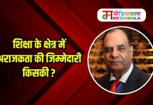 शिक्षा के क्षेत्र में अराजकता की जिम्मेदारी किसकी ?