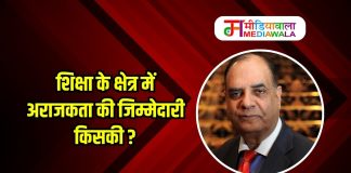 शिक्षा के क्षेत्र में अराजकता की जिम्मेदारी किसकी ?