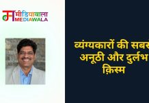 व्यंग्यकारों की सबसे अनूठी और दुर्लभ क़िस्म