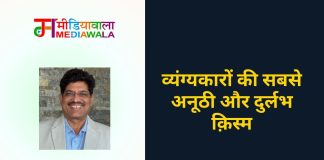 व्यंग्यकारों की सबसे अनूठी और दुर्लभ क़िस्म