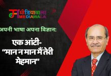 अपनी भाषा, अपना विज्ञान; एक आंटी- “मान न मान मैं तेरी मेहमान”