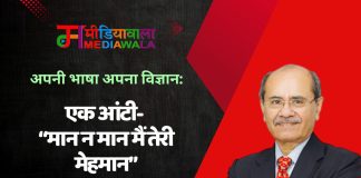 अपनी भाषा, अपना विज्ञान; एक आंटी- “मान न मान मैं तेरी मेहमान”