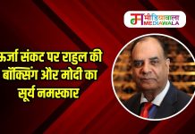 ऊर्जा संकट पर राहुल की बॉक्सिंग और मोदी का सूर्य नमस्कार