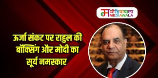 ऊर्जा संकट पर राहुल की बॉक्सिंग और मोदी का सूर्य नमस्कार