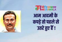 आम आदमी के कपड़े तो पहले से उतरे हुए हैं !