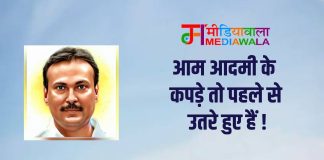 आम आदमी के कपड़े तो पहले से उतरे हुए हैं !