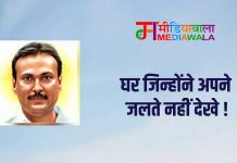 घर जिन्होंने अपने जलते नहीं देखे !