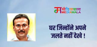 घर जिन्होंने अपने जलते नहीं देखे !