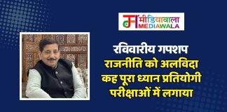 रविवारीय गपशप: राजनीति को अलविदा कह पूरा ध्यान प्रतियोगी परीक्षाओं में लगाया