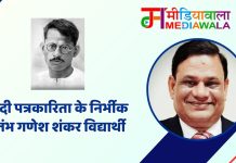 हिंदी पत्रकारिता के निर्भीक स्तंभ गणेश शंकर विद्यार्थी