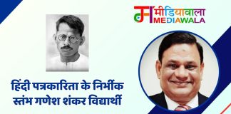 हिंदी पत्रकारिता के निर्भीक स्तंभ गणेश शंकर विद्यार्थी