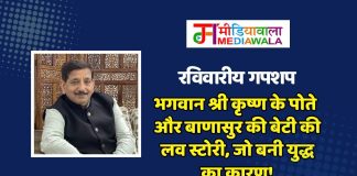 रविवारीय गपशप:भगवान श्री कृष्ण के पोते और बाणासुर की बेटी की लव स्टोरी, जो बनी युद्ध का कारण!