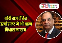 मोदी राज में तेल ऊर्जा संकट में भी आत्म विश्वास का राज