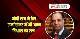 मोदी राज में तेल ऊर्जा संकट में भी आत्म विश्वास का राज